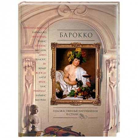 Книги, книга Барокко заказать