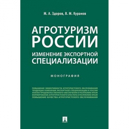 Управленческие решения, книга Агротуризм России: изменение экспортной специализации. Монография заказать