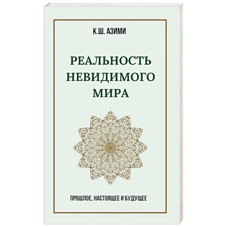 Другие эзотерические учения, книга Реальность невидимого мира. Прошлое, настоящее и будущее заказать