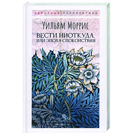 Зарубежная современная проза, книга Вести ниоткуда, или Эпоха спокойствия заказать