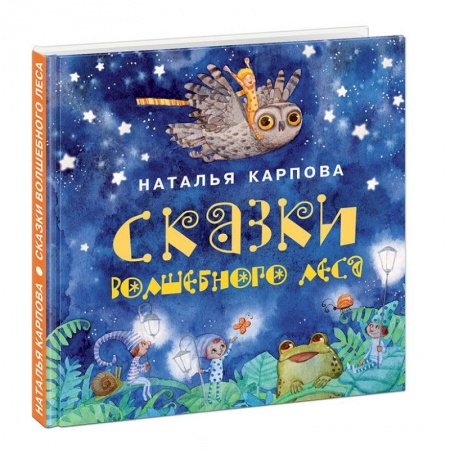 Сказки и истории для малышей, книга Сказки волшебного леса заказать