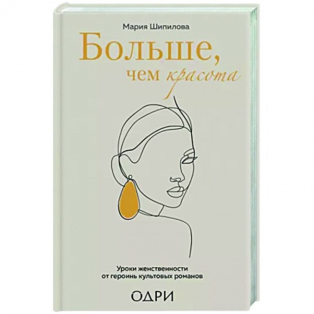 Секреты красоты, книга Больше, чем красота. Уроки женственности от героинь культовых романов заказать