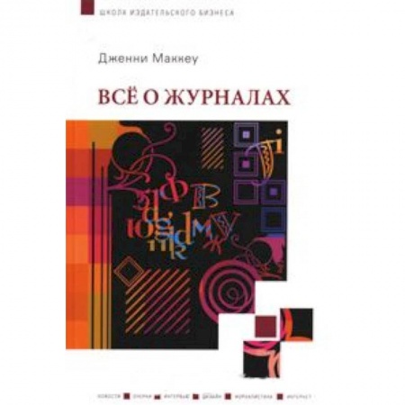 Книги, книга Все о журналах заказать