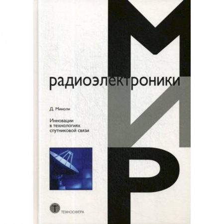 Радиотехника, книга Инновации в технологиях спутниковой связи заказать