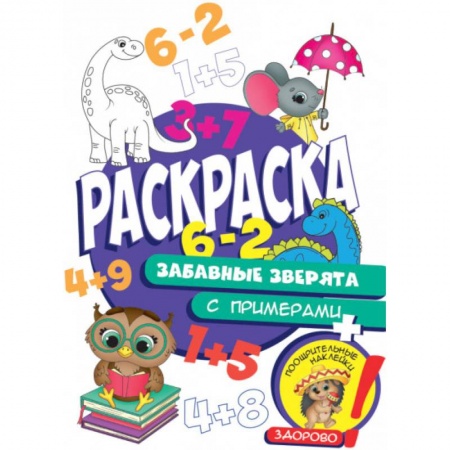 Раскраски, книга Раскраска с примерами. Забавные зверята заказать