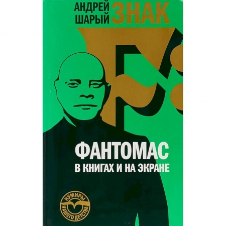 Кино. Киноискусство, книга Знак F: Фантомас в книгах и на экране заказать