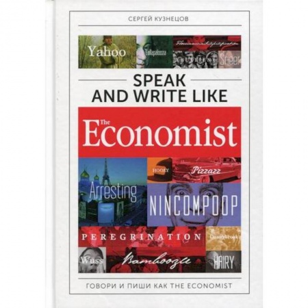 Учебники, самоучители, пособия, книга Speak and Write like the Economist: Говори и пиши как the Economist заказать