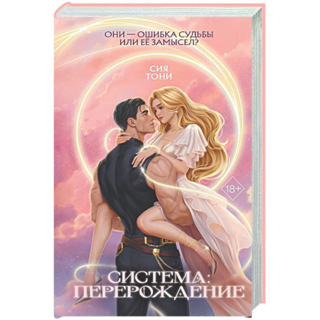 Русское фэнтези, книга Система: Перерождение заказать