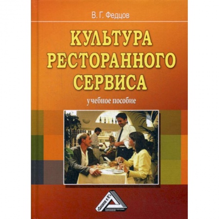 Отраслевой и специальный менеджмент, книга Культура ресторанного сервиса заказать