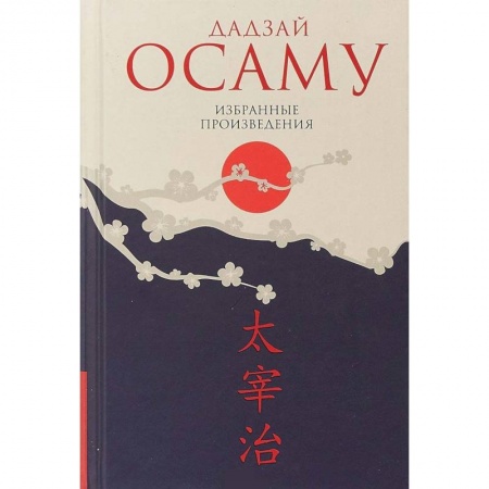 Зарубежная классика, книга Дадзай Осаму. Избранные произведения заказать