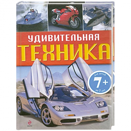 Книги, книга Удивительная техникаД.Кимбер заказать