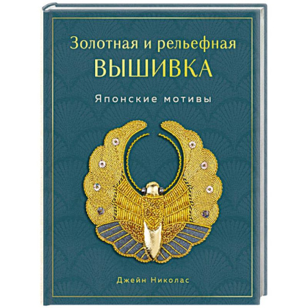 Вышивка, книга Золотная и рельефная вышивка. Японские мотивы заказать