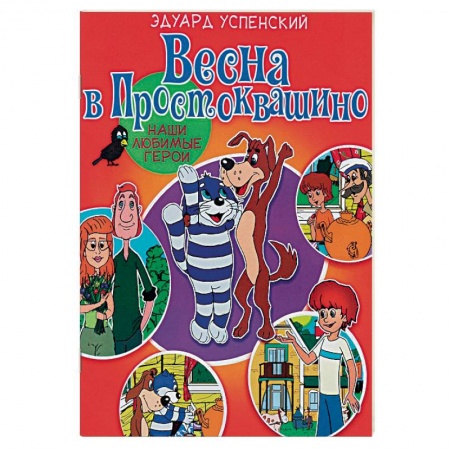 Сказки отечественных писателей, книга Весна в Простоквашино заказать