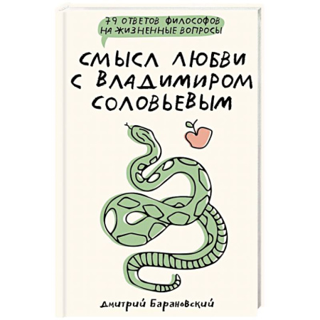 Философия, книга Смысл любви с Владимиром Соловьевым: 79 ответов философов на жизненные вопросы заказать