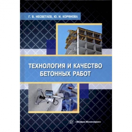 Строительство, книга Технология и качество бетонных работ: Учебное пособие заказать