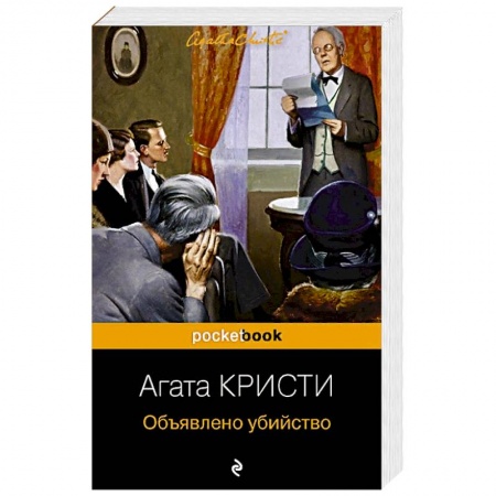 Зарубежный детектив, книга Объявлено убийство заказать