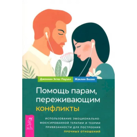 Психология отношений, книга Помощь парам, переживающим конфликты заказать