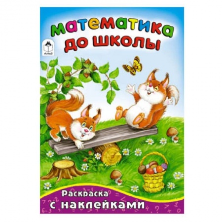 Книги, книга Математика до школы заказать