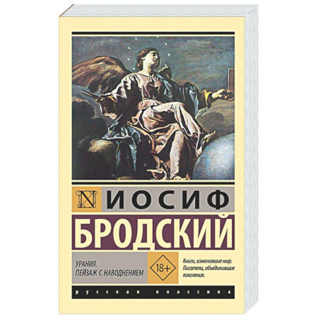 Русская поэзия, книга Урания. Пейзаж с наводнением заказать