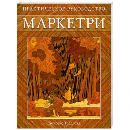 Книги, книга Маркетри: Практическое руководство заказать