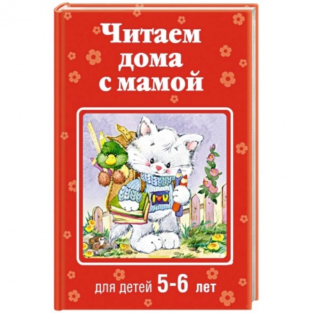 Книги, книга Читаем дома с мамой. Для детей 5-6 лет заказать