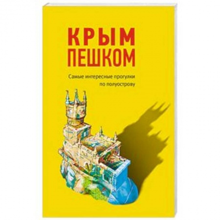 Атласы России и мира, книга Крым пешком. Самые интересные прогулки по полуострову заказать