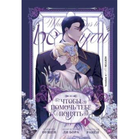 Зарубежное фэнтези, книга Чтобы помочь тебе понять. Том 1 (вебтун) заказать