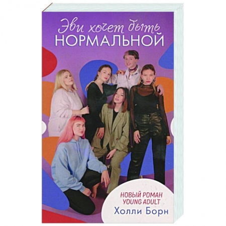 Зарубежная современная проза, книга Эви хочет быть нормальной заказать