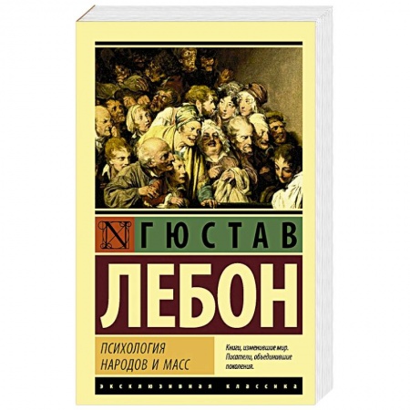 Психология масс и соционика, книга Психология народов и масс заказать
