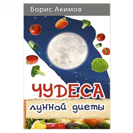 Другие виды диет, книга Чудеса лунной диеты заказать