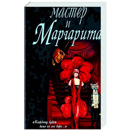 Русская классика, книга Мастер и Маргарита заказать