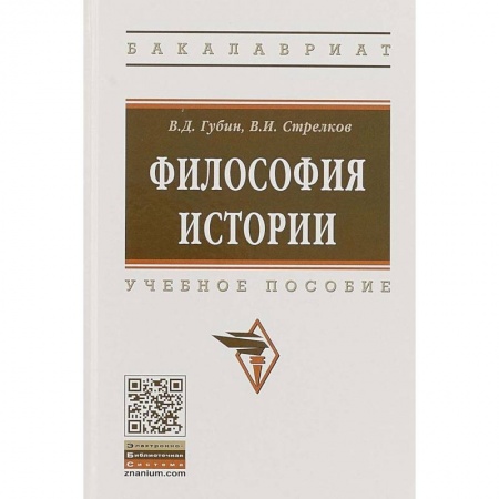 История философии, книга Философия истории. Учебное пособие заказать