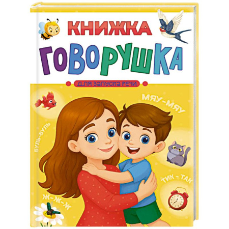 Знакомство с миром, развитие малыша, книга Книжка-говорушка для запуска речи заказать