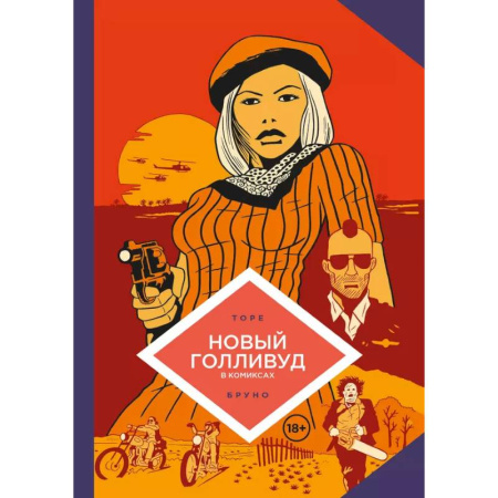 Комиксы. Манга, книга Новый Голливуд в комиксах заказать