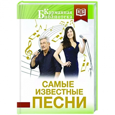 Русская поэзия, книга Самые известные песни заказать