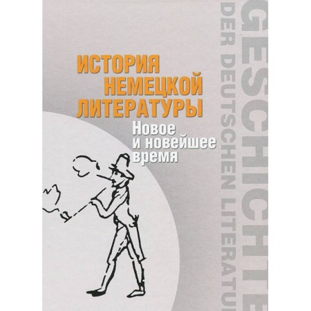 Книги, книга История немецкой литературы: Новое и новейшее время заказать