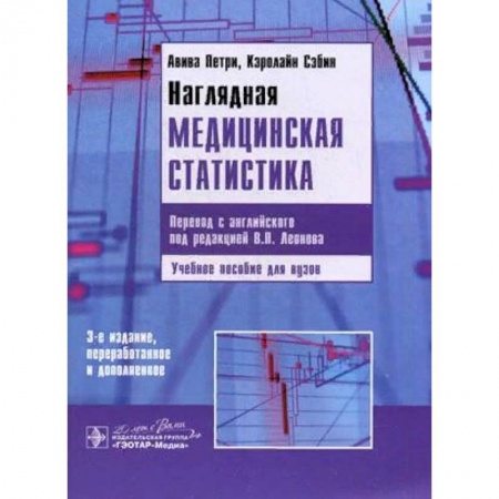 Медицина. Фармакология, книга Наглядная медицинская статистика. Учебное пособие заказать