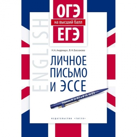 Учебники, самоучители, пособия, книга Английский язык. ОГЭ и ЕГЭ на высший балл. Личное письмо и эссе. Учебное пособие заказать