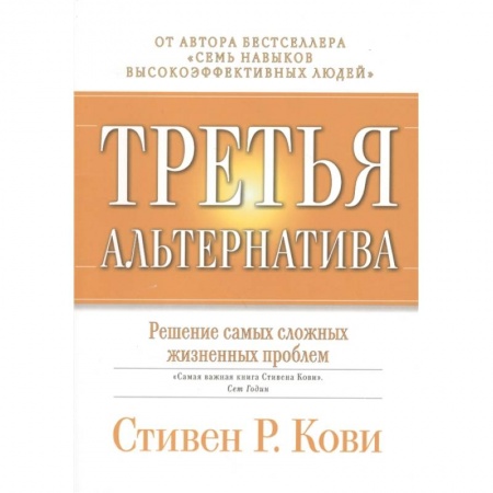 Практическая психология, книга Третья альтернатива: Решение самых сложных жизненных проблем. заказать