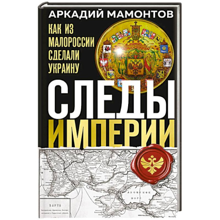 История России XVII - начала ХХ вв., книга Следы Империи: Как из Малороссии сделали Украину заказать