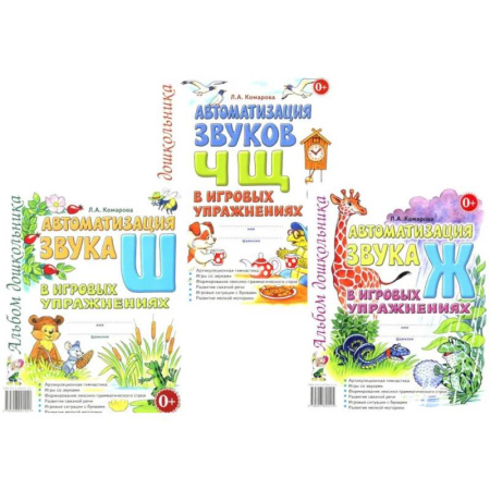 Азбука. Букварь, книга Автоматизация звуков Ж,Ш,Ч,Щ в игровых упражнениях (комплект из 3-х книг) заказать