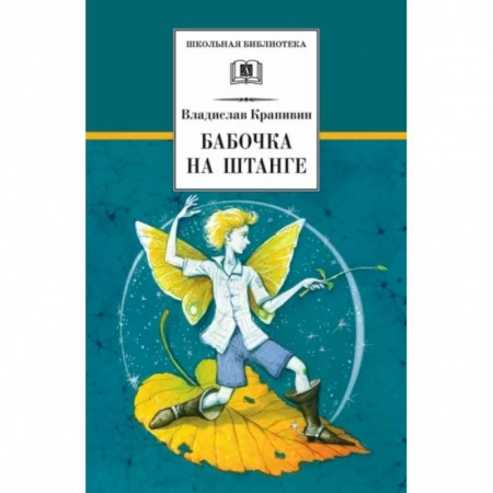 Повести и рассказы о детях, книга Бабочка на штанге заказать