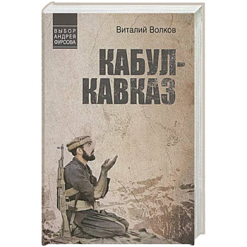 Кабул-Кавказ