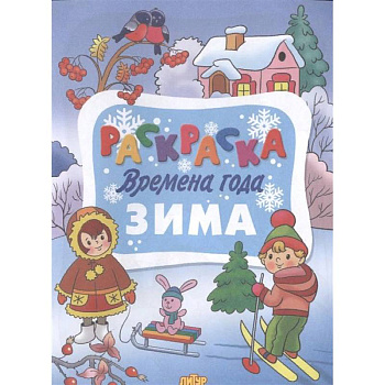 Времена года. Зима Времена года. Зима