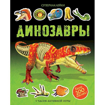 Динозавры Динозавры