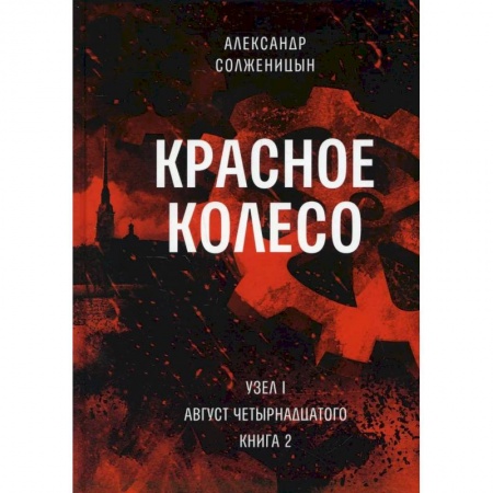 Русская современная проза, книга Красное колесо. Т. 2. - Узел I. Август Четырнадцатого. Книга 2 заказать