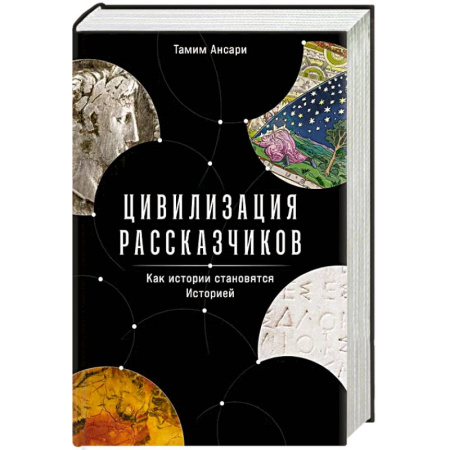 История, книга Цивилизация рассказчиков: как истории становятся Историей заказать