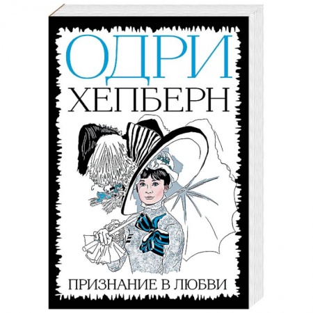 Мемуары, биографии исторических личностей, книга Одри Хепберн. Признание в любви заказать