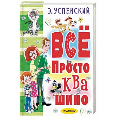 Сказки отечественных писателей, книга Всё Простоквашино заказать