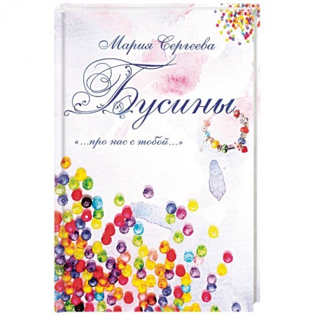 Психология масс и соционика, книга Бусины. '…про нас с тобой…' заказать